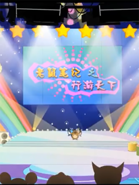 老鼠笔记之行游天下封面图