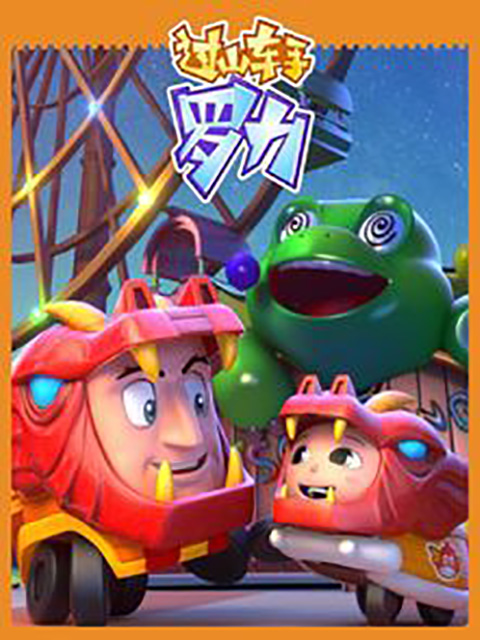 过山车手罗力第二部封面图