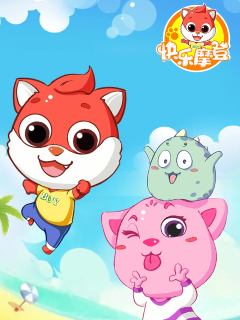 快乐摩登之宝贝小当家封面图