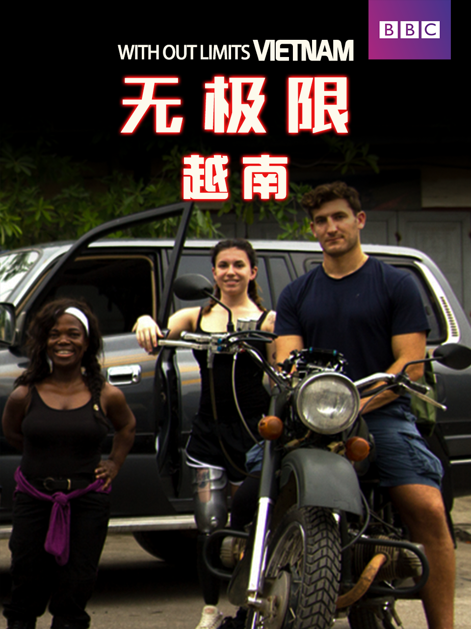 无极限 越南封面图