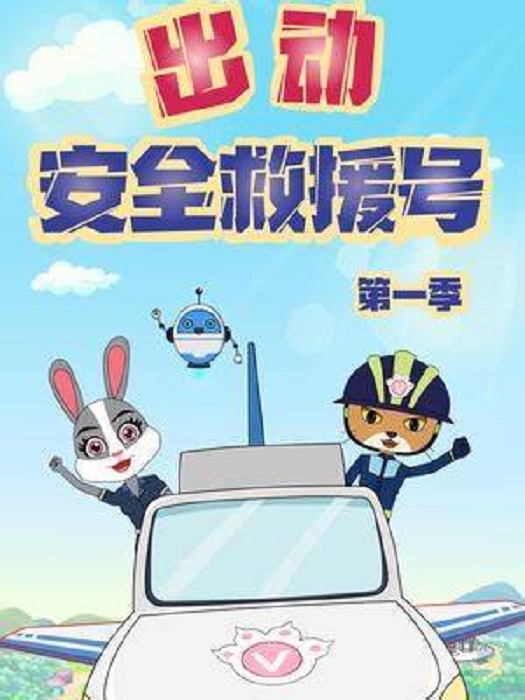 出动 安全救援号 第一季封面图