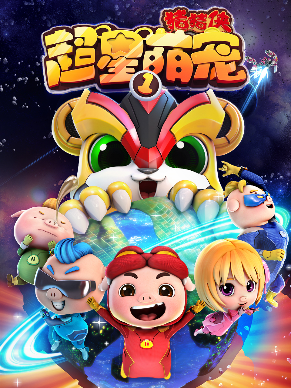 猪猪侠之超星萌宠1封面图