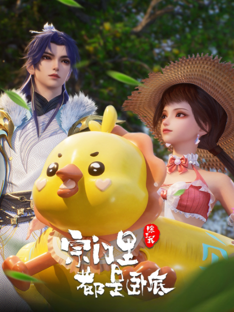 宗门里除了我都是卧底封面图