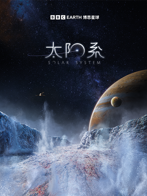 太阳系（中配版）封面图