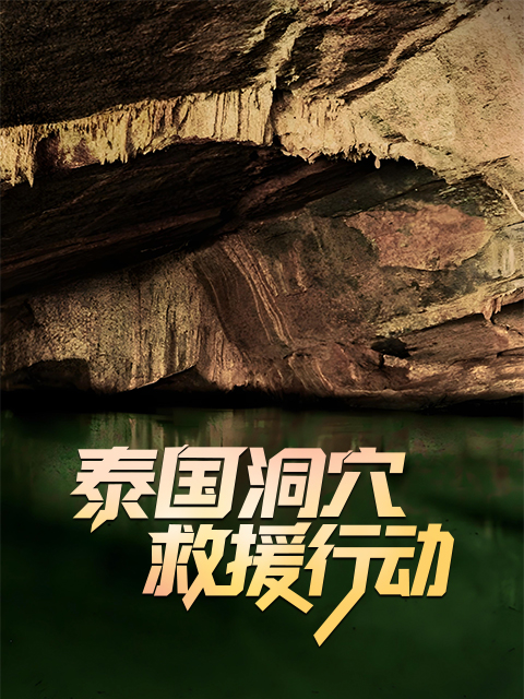 泰国洞穴救援行动封面图