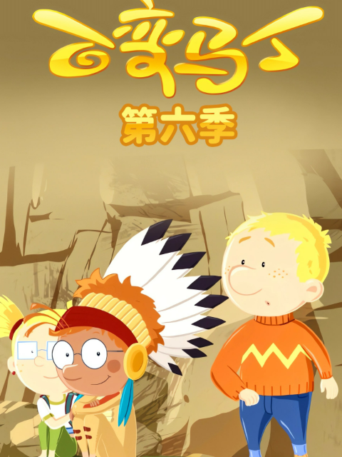 百变马丁第六季封面图