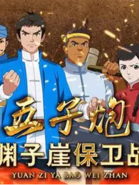 五子炮 渊子崖保卫战封面图