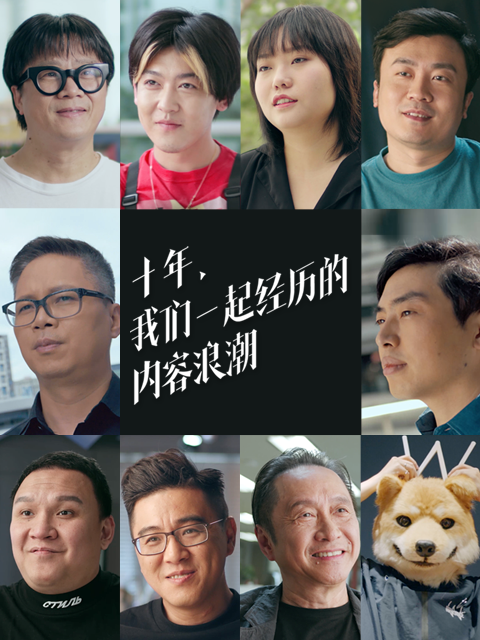 十年，我们一起经历的内容浪潮封面图
