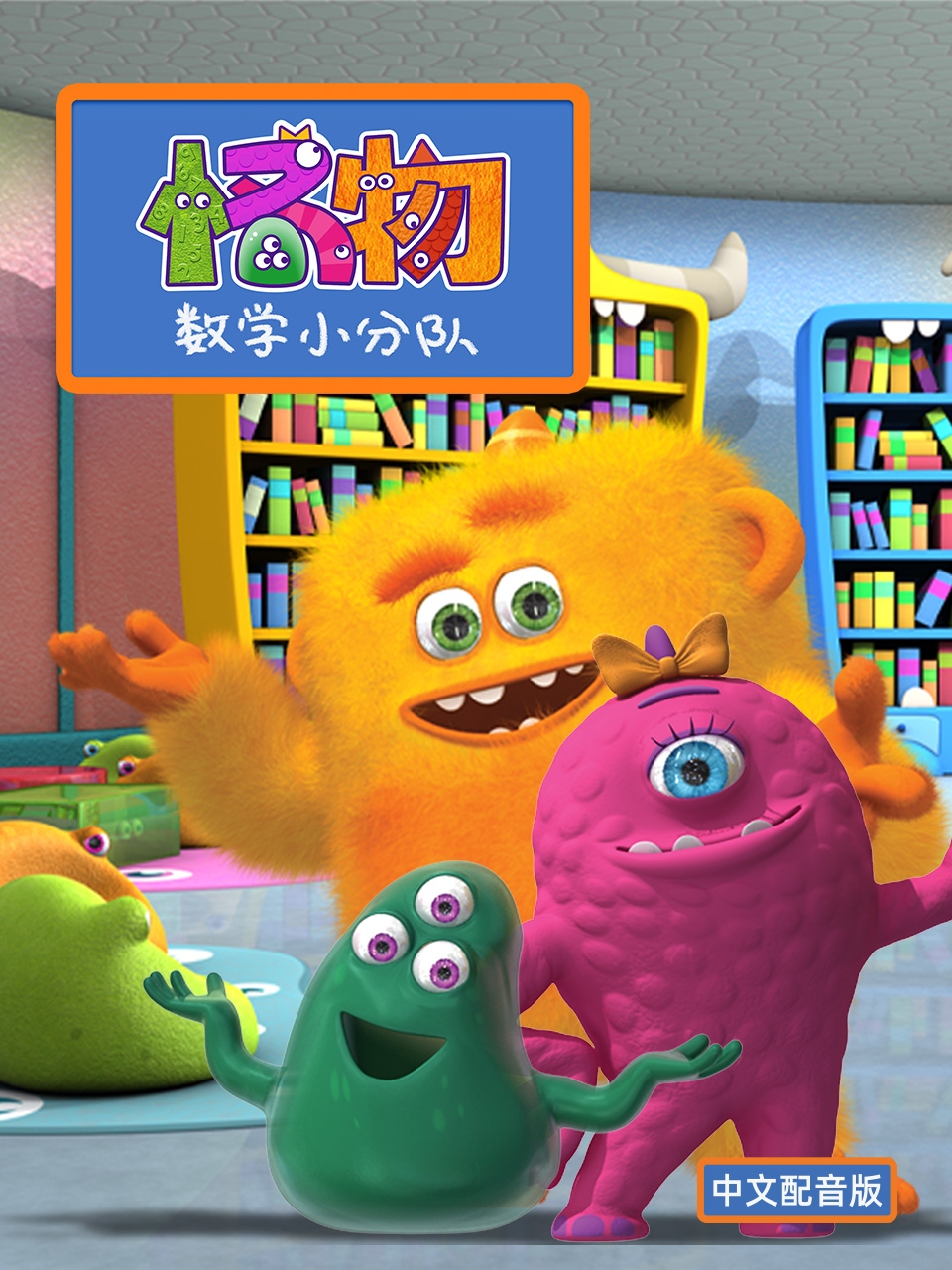怪物数学小分队 配音封面图