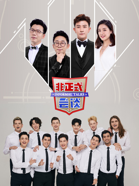 非正式会谈 第5季 大会员专享福利封面图