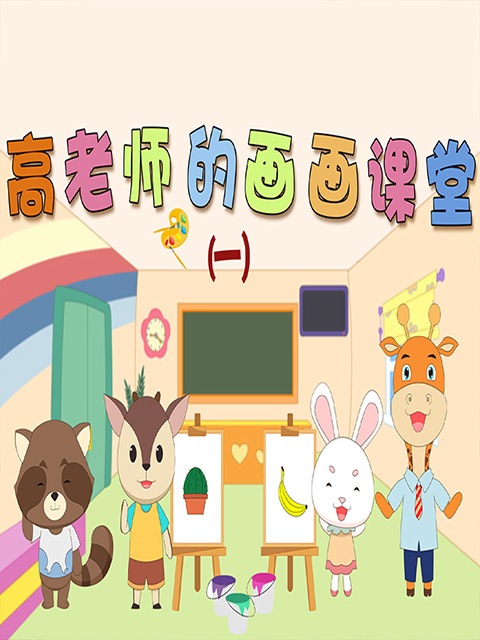 高老师的画课堂封面图