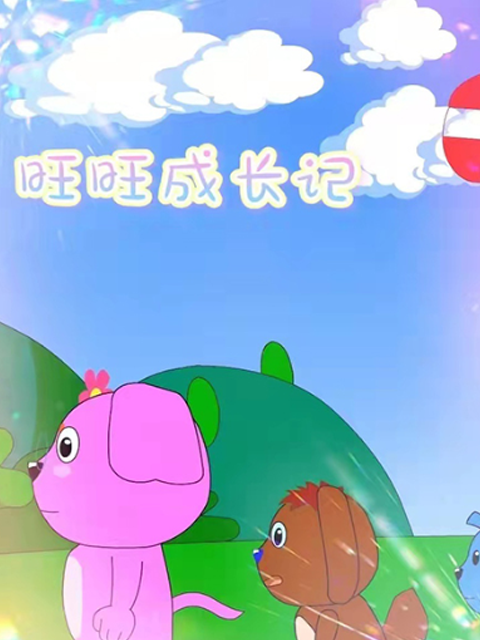 旺旺成长记封面图