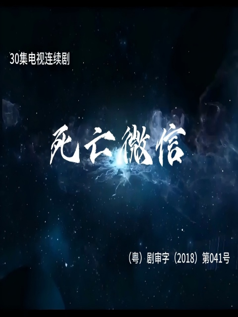 死亡微信封面图