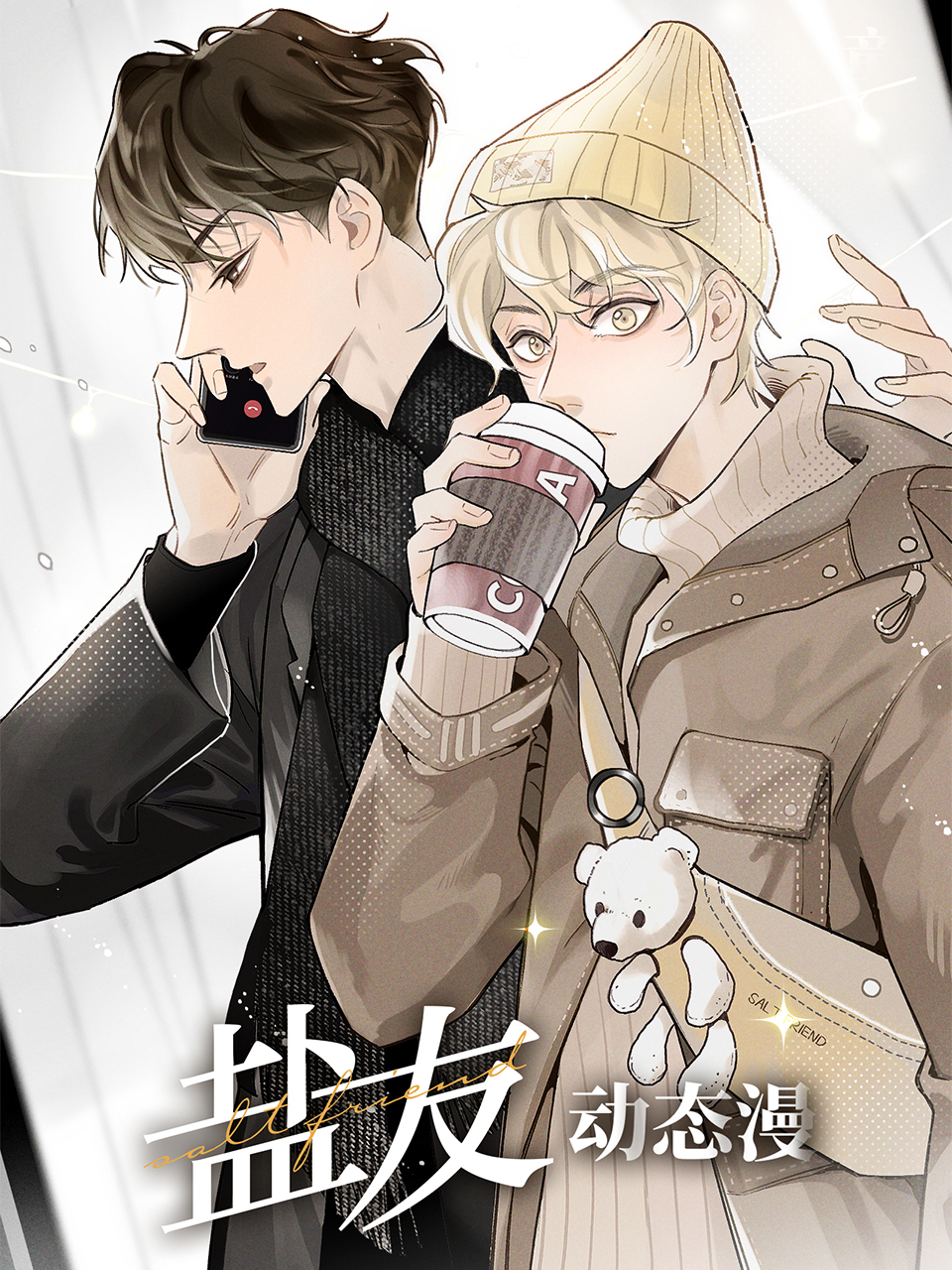 盐友动态漫封面图