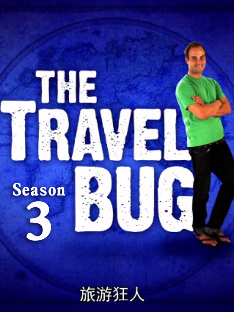 旅游狂人 第三季封面图