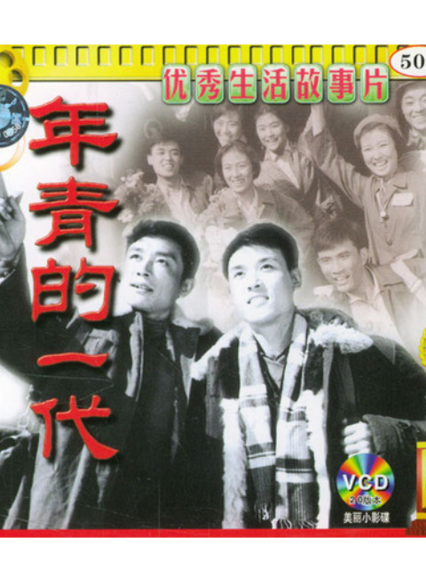 年青的一代封面图