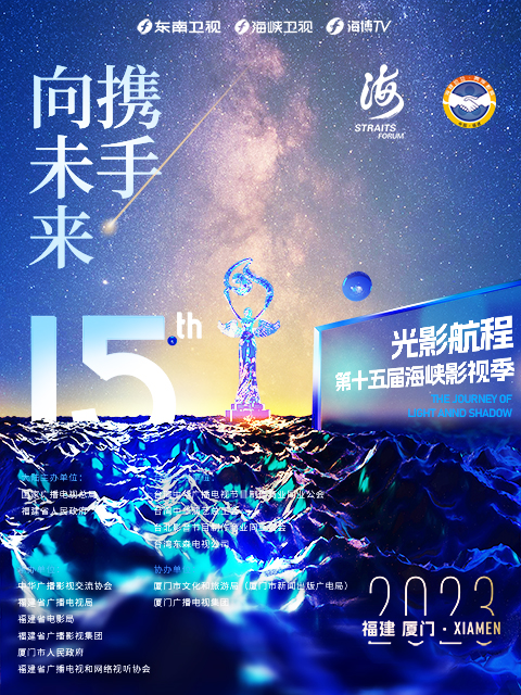 2023光影航程  第十五届海峡论坛·海峡影视季晚会封面图