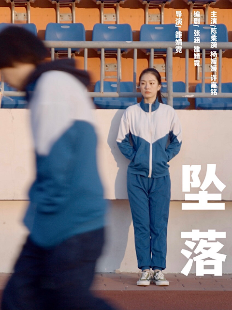 坠落封面图