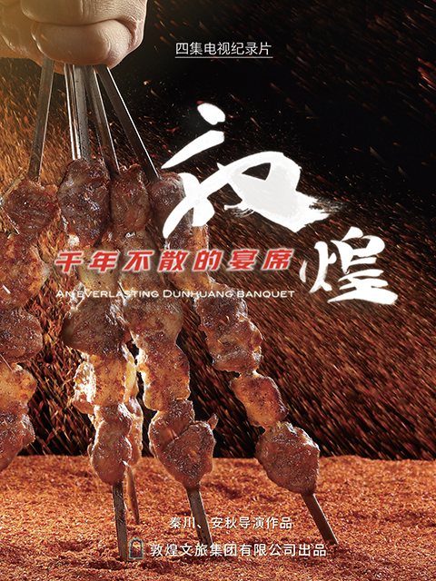 敦煌，千年不散的宴席封面图