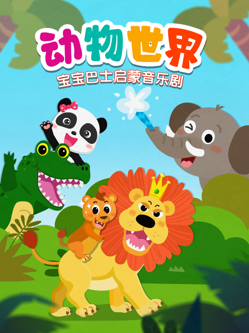 宝宝巴士启蒙音乐剧动物世界封面图