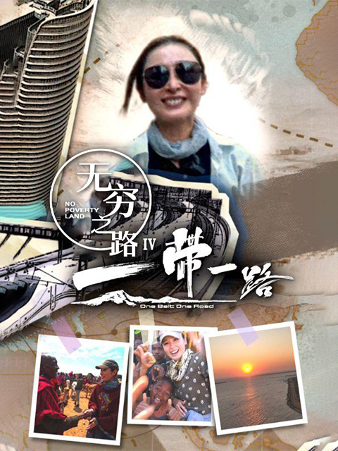 无穷之路4：一带一路封面图