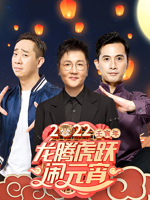 2022广东卫视元宵节特别节目《龙腾虎跃闹元宵》封面图