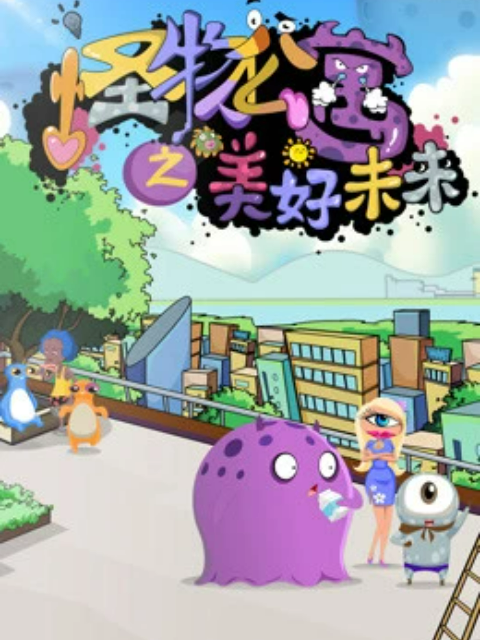 怪物公寓之美好未来封面图