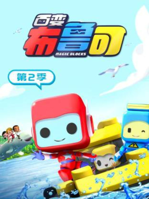 百变布鲁可第二季封面图