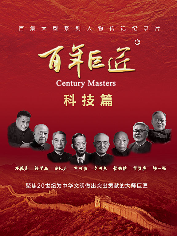 百年巨匠·科技篇封面图