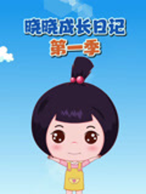 晓晓成长日记 第一季封面图