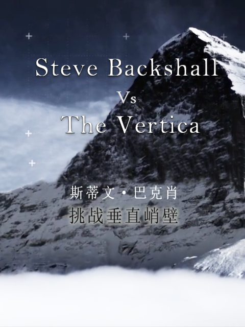 斯蒂文·巴克肖：挑战垂直峭壁封面图