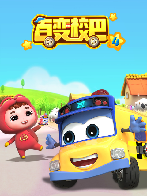 百变校巴4封面图