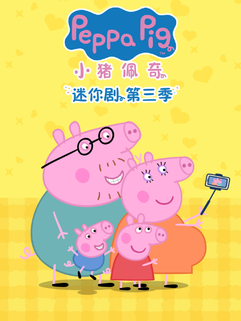 小猪佩奇迷你剧 第三季封面图