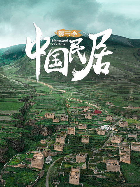 中国民居  第三季封面图