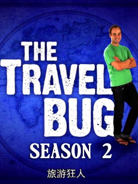 旅游狂人 第二季封面图