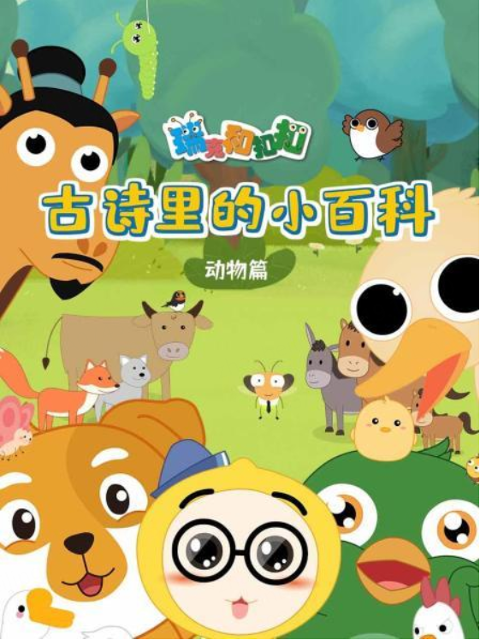 瑞克和扣扣古诗里的小百科 动物篇封面图