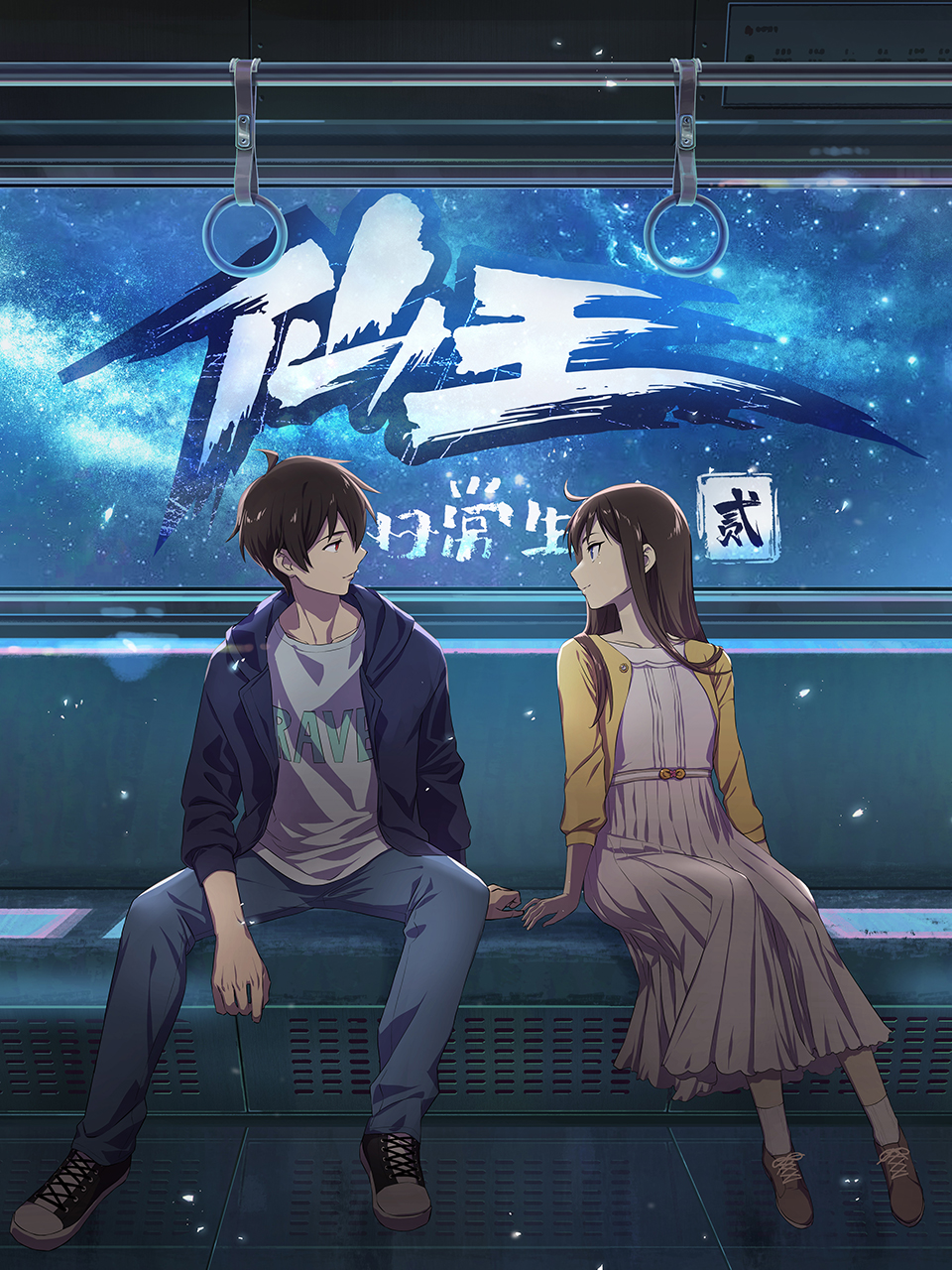 仙王的日常生活 第二季封面图