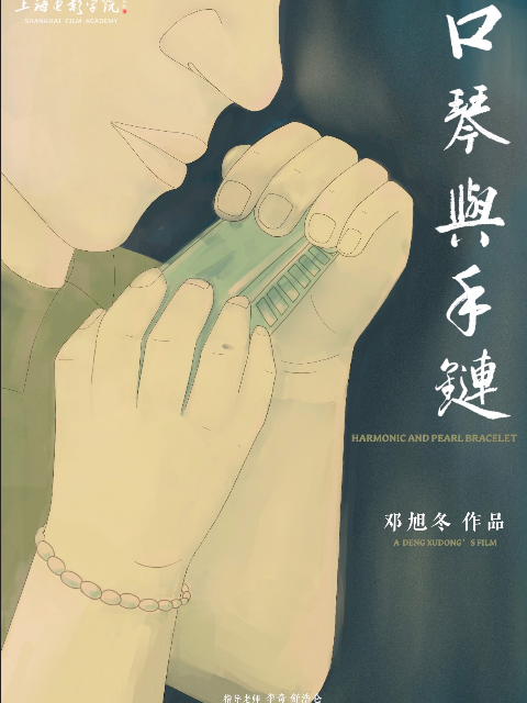 口琴与手链封面图