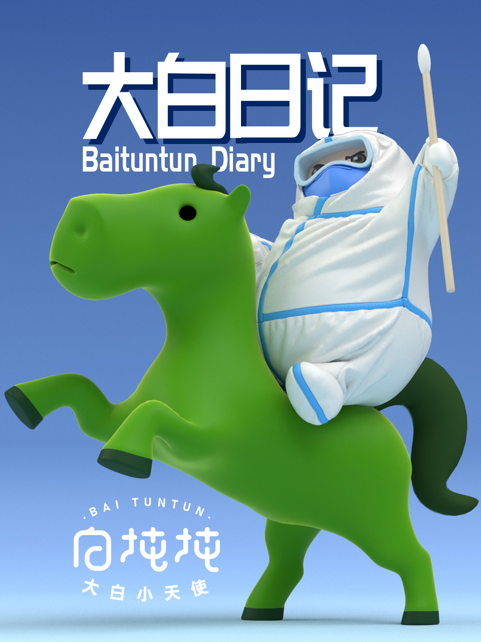 大白日记封面图