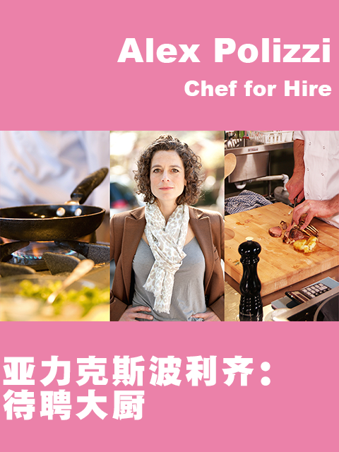 亚力克斯·波利齐 待聘大厨封面图