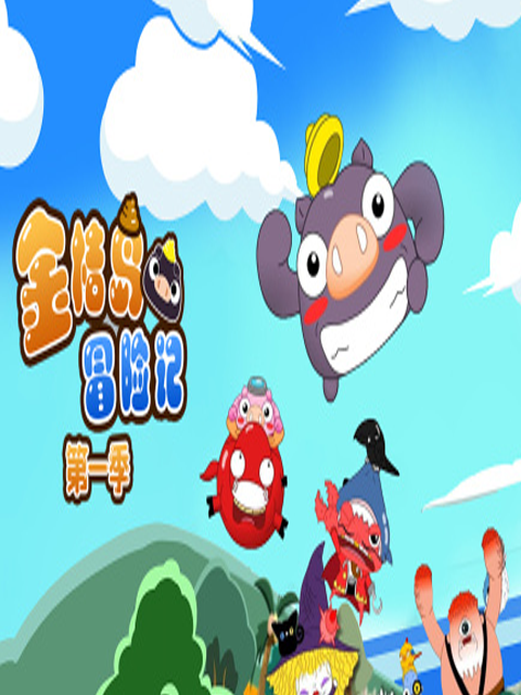 金桔岛冒险记 第一季封面图