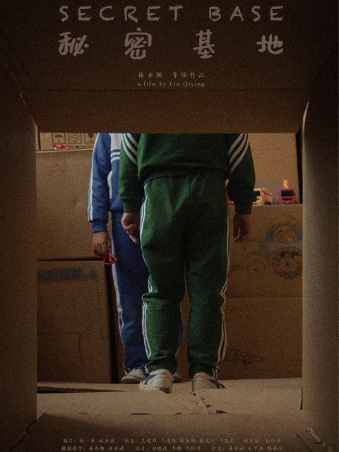 秘密基地封面图