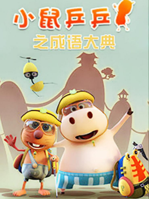 小鼠乒乒之成语大典2封面图