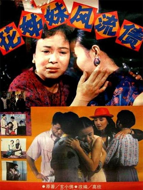 花姊妹风流债封面图