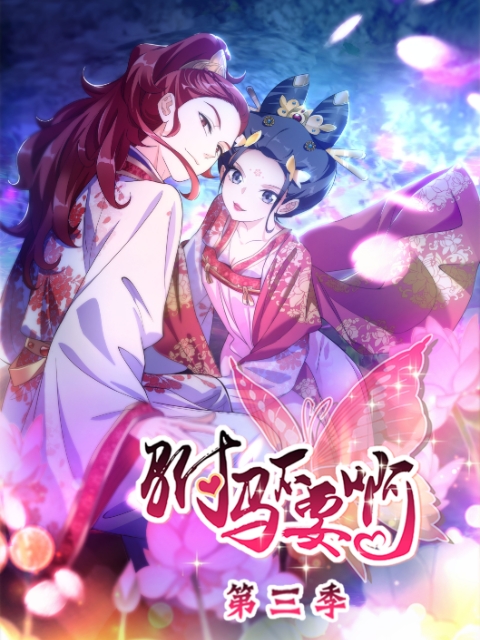 驸马不要啊 动态漫画  第三季封面图