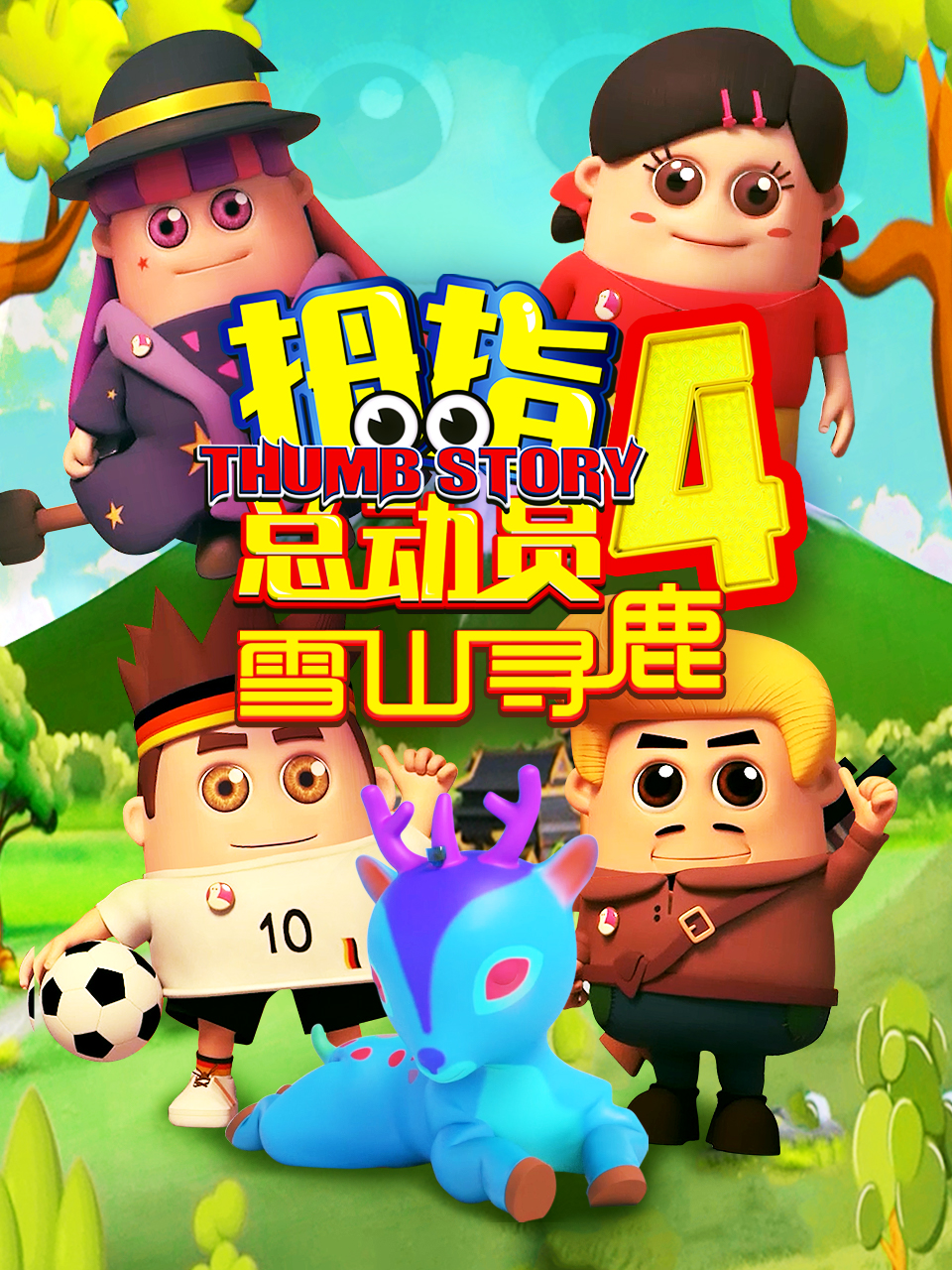 拇指总动员4：雪山寻鹿封面图