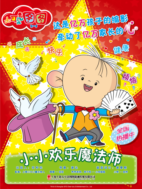 大耳朵图图--小小欢乐魔法师封面图