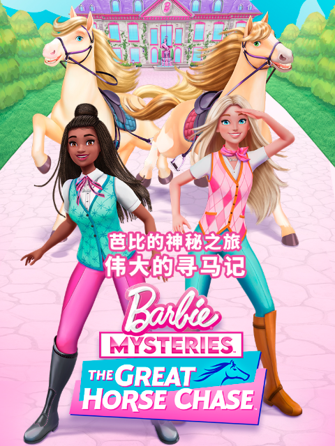 芭比的神秘之旅：伟大的寻马记封面图