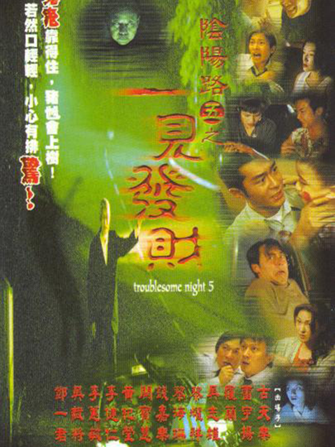 阴阳路5:一见发财封面图