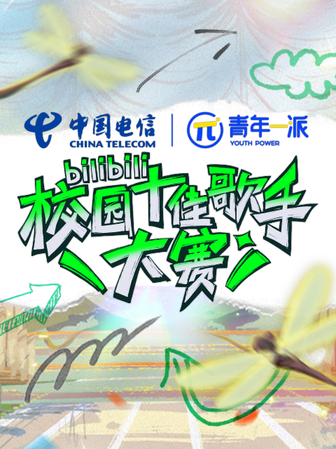 2022 B站校园十佳歌手大赛封面图